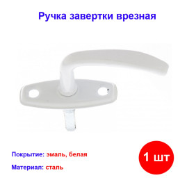 Ручка завертка оконная врезная, белая