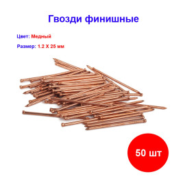 Гвозди финишные 1.2 х 25 мм Медненный, 25 гр, 50 шт
