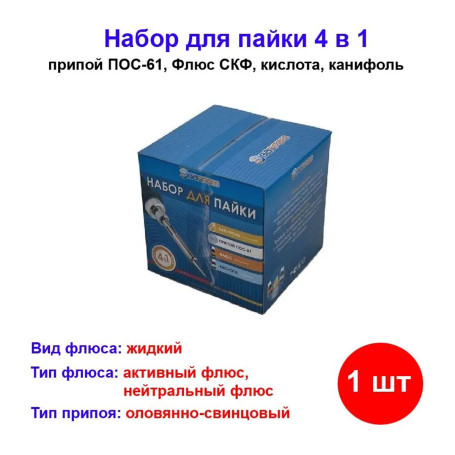 Набор для пайки 4 в 1 (Канифоль сосновая, припой ПОС-61, флюс, кислота пояльная) - Артикул 02159