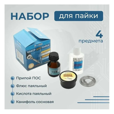 Набор для пайки 4 в 1 (Канифоль сосновая, припой ПОС-61, флюс, кислота пояльная) - Артикул 02159