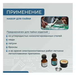 Набор для пайки 4 в 1 (Канифоль сосновая, припой ПОС-61, флюс, кислота пояльная)