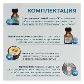 Набор для пайки 4 в 1 (Канифоль сосновая, припой ПОС-61, флюс, кислота пояльная)
