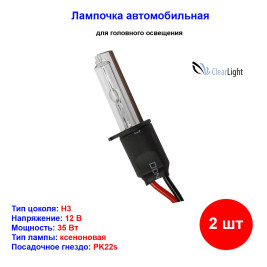 Лампы автомобильные ксеноновые H3, 12V/24V, 35Вт, PK22s, 4300К, CLEARLIGHT - 2 шт
