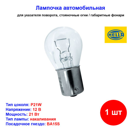 Лампа автомобильная накаливания P21W, 12V, 21Вт, BA15s, HELLA - 1 шт - Артикул 8GA002073121_HEL