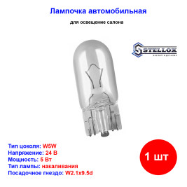 Лампа автомобильная накаливания W5W, 24V, 5Вт, W2.1X9.5d, STELLOX - 1 шт