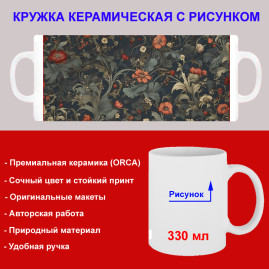 Кружка премиум с принтом "Цветы АРТ - 3", авторский дизайн, 330 мл, белая, Orca, 1 шт, 200012