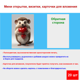 Мини открытка - карточка "Ёжик с двумя сердечками", бирка для подарков, односторонние, 20 шт