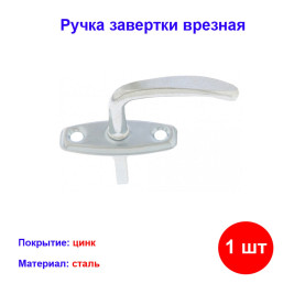 Ручка завертка оконная врезная, цинк