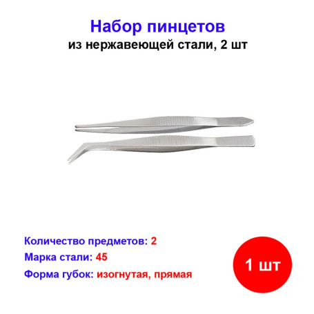 Набор пинцетов из нержавеющей стали, 2 шт - Артикул 91480511