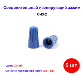 Соединительный изолирующий зажим СИЗ-2 синий