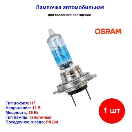 Лампа автомобильная галогеновая H7, 12V, 55Вт, 5000К, PX26d, COOL BLUE INTENSE AM HAL +100% света, Osram - 1 шт - Артикул 64210CBN_OSR