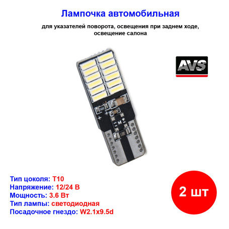 Лампы автомобильные светодиодные W5W T10 C020, 12-24V, CANBUS, W2.1x9.5d, AVS - 2 шт - Артикул A78452S_AV1