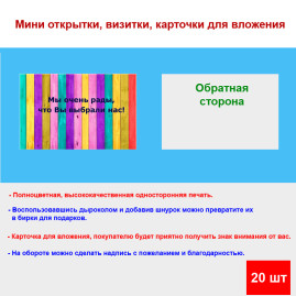 Мини открытка - карточка для покупателей "Мы очень рады, что Вы выбрали нас!, на фоне ярких досок", односторонние, 20 шт