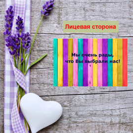 Мини открытка - карточка для покупателей "Мы очень рады, что Вы выбрали нас!, на фоне ярких досок", односторонние, 20 шт