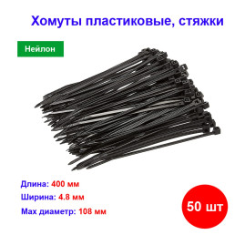 Хомуты, 400 x 4.8 мм, пластиковые, черные, 50 шт