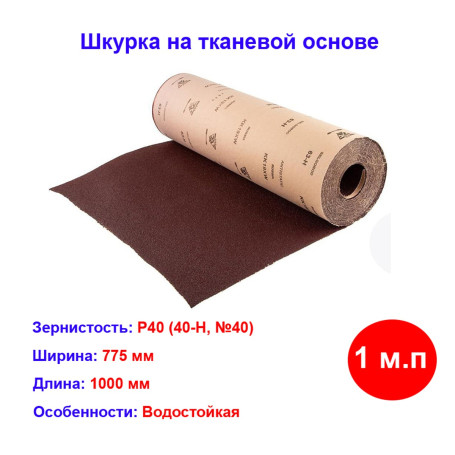Шкурка на тканевой основе, зернистость № 40 (Р40), 775 мм, 1 п.м. - Артикул 7524411