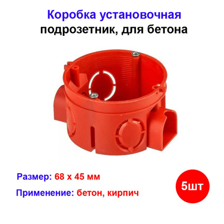 Подрозетник для бетона 68мм 5шт - Артикул 10101080