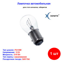 Лампа автомобильная накаливания P21/5W, 12V, 21/5Вт, BAY15d, XENITE - 1 шт