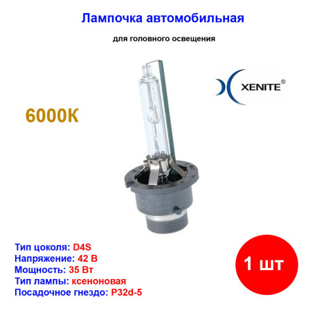 Лампа автомобильная ксеноновая D4S, 42V, 35Вт, P32d-5, 6000К, Standart XENITE - 1 шт - Артикул 1004039_XNI