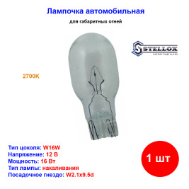 Лампа автомобильная накаливания W16W, 12V, 16Вт, 2850К, STELLOX - 1 шт