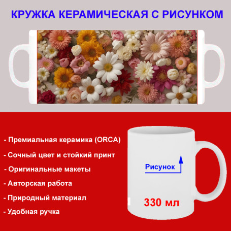 Кружка премиум с принтом "Цветы АРТ - 5", авторский дизайн, 330 мл, белая, Orca, 1 шт, 200019 - Артикул 200019