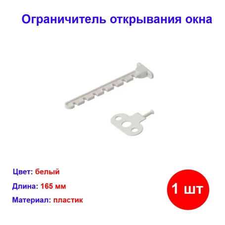 Ограничитель открывания окна, белый, L-165 мм - Артикул 823844