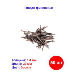 Гвозди финишные 1.4 х 30 мм, Бронзованый 25 гр