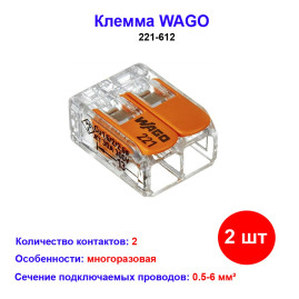 221-612, Клемма 2 контактная, многоразовая с лапками 0,5-6 кв.мм (2 шт) WAGO