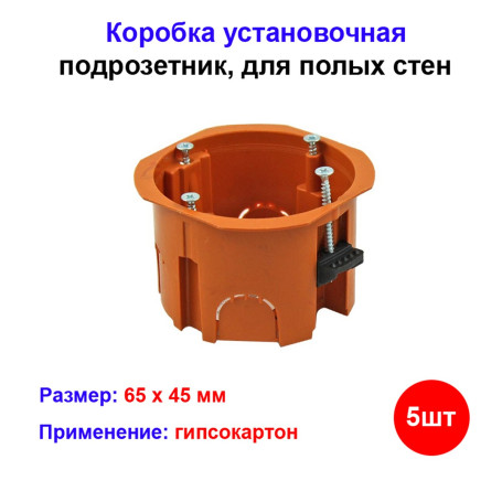 Подрозетник для гипсокартона 5 шт - Артикул 10101046