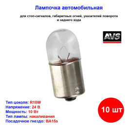 Лампа автомобильная накаливания R10W, 24V, 10Вт, BA15s, Vegas AVS - 10 шт