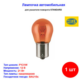Лампа автомобильная накаливания PY21W, 12V, 21Вт, BAU15s, HELLA - 1 шт