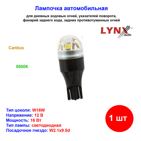 Лампа автомобильная светодиодная W16W, T15, 12V, 16W, W2.1x9.5d, 5500K, Canbus, LYNXAUTO - 1 шт - Артикул LD12816C_LYN