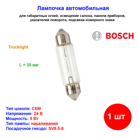 Лампа автомобильная накаливания C5W, 24V, 5Вт, SV8.5, L 35мм, Trucklight, BOSCH - 1 шт - Артикул 1987302507_BCH