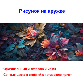 Кружка премиум с принтом "Цветы АРТ - 6", авторский дизайн, 330 мл, белая, Orca, 1 шт, 200055