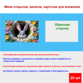 Мини открытка - карточка "Заяц в колодце", бирка для подарков, односторонние, 20 шт