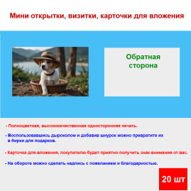 Мини открытка - карточка "Светлый пес в шляпке и корзинке", бирка для подарков, односторонние, 20 шт