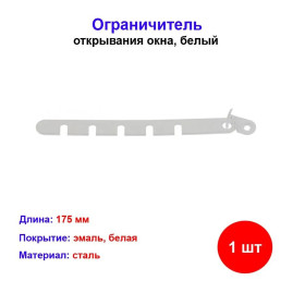 Ограничитель открывания окна, белый, металлический