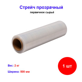 Стрейч прозрачный 2 кг (первичка) 500 мм