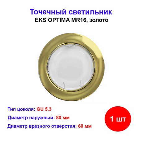 Светильник встраиваемый для лампы mr16 золото EKS - Артикул OPT-ZOL-MR16