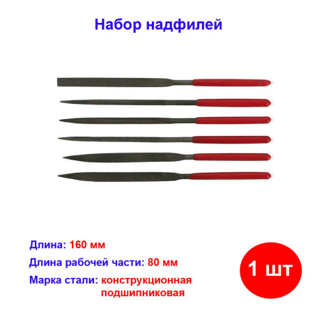 Набор надфилей, 160 х 4 мм, 6 шт, обрезиненные рукоятки - Артикул 1581611