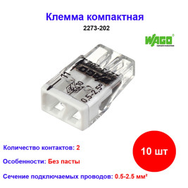 2273-202, Клемма 2 контактная, компактная, 0.5-2.5 кв.мм (10 шт)