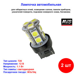 Лампы автомобильные светодиодные W21/5W T20, T048A, 12V, 1.1W, W3x16q, AVS - 2 шт