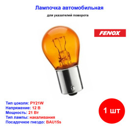 Лампа автомобильная накаливания PY21W, 12V, 21Вт, BAU15s, Fenox - 1 шт