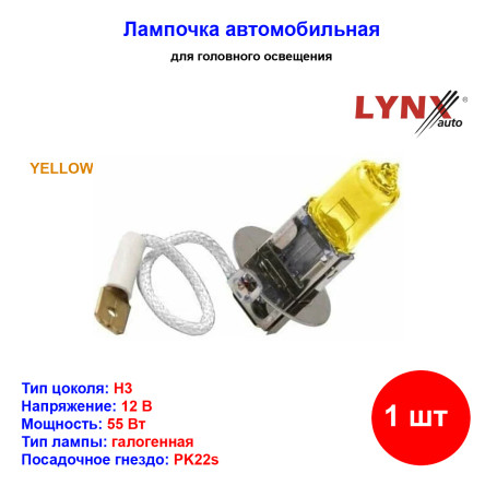 Лампа автомобильная галогеновая H3, 12V, 55Вт, PK22s, YELLOW, LYNXAUTO - 1 шт - Артикул L10355Y_LYN