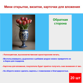 Мини открытка - карточка "Семь красных тюльпанов в вазе", бирка для подарков, односторонние, 20 шт