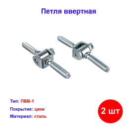 Петля ввертная ПВВ-1, цинк, 2 шт.
