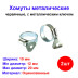 Хомуты металлические 12-20 мм, ширина 10 мм , с метал. ключом, 2 шт. - Артикул 47649711