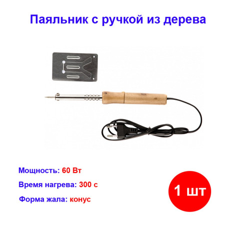 Паяльник с ручкой из дерева, 60 Вт, 220 В. - Артикул 91310311