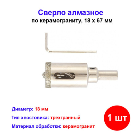Сверло по керамограниту, алмазное, 18 х 67 мм, трехгранный хвостовик - Артикул 72618311