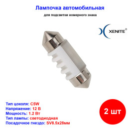 Лампы автомобильные светодиодные C5W, 12V, 1.2Вт, SV8.5, L-28 мм, 44LM, XENITE - 2 шт